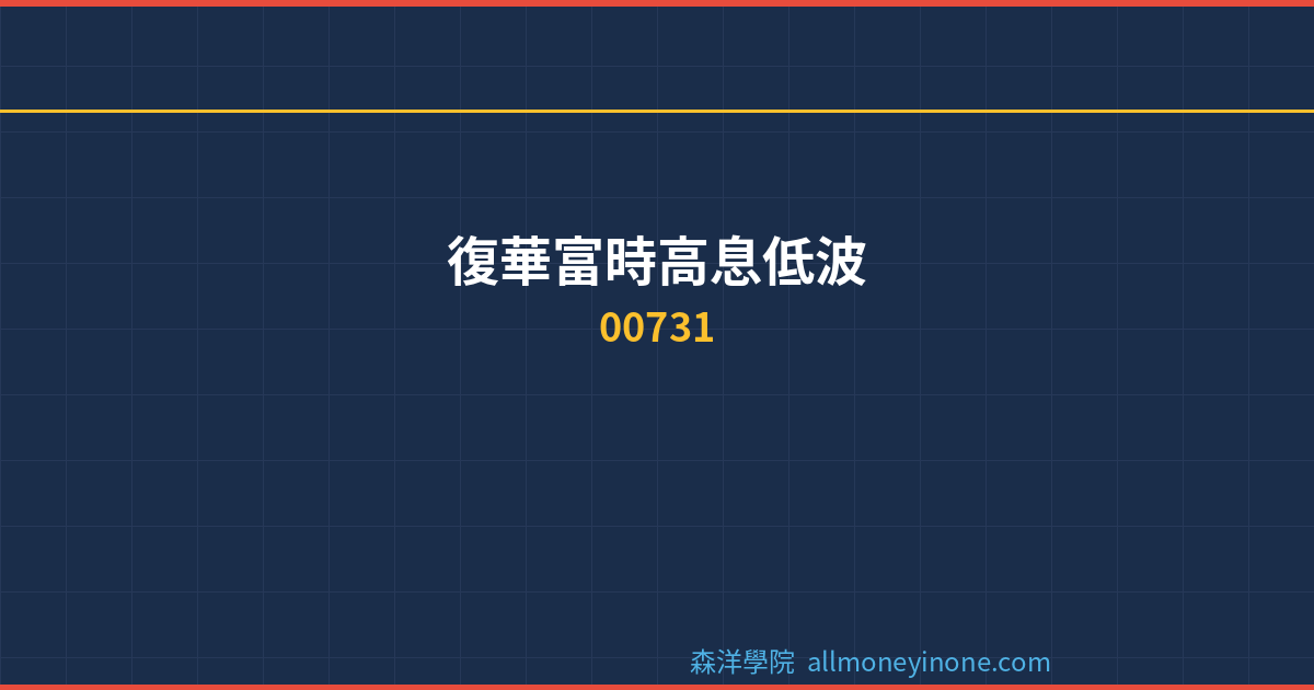 00731 dividend complete analysis 2026