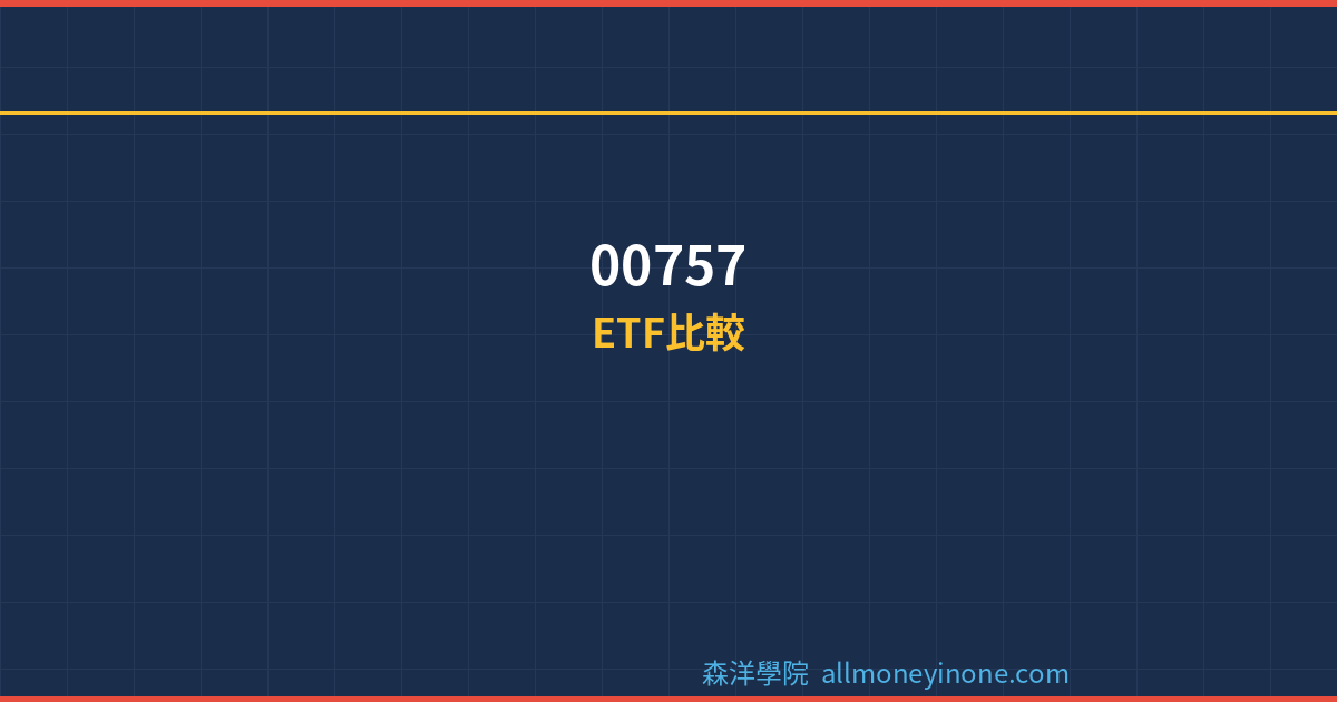 00757 vs 00830 vs 00949 etf