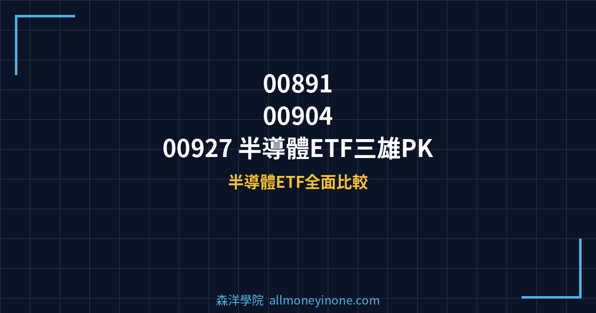00891 vs 00904 vs 00927 半導體ETF三雄PK 封面圖