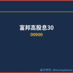 富邦高股息30(00900)配息完整分析｜除息日、殖利率與填息紀錄