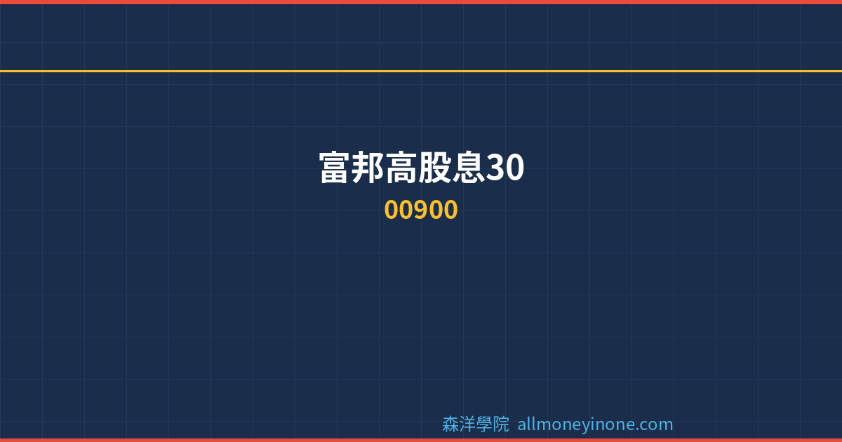 00900 dividend complete analysis 2026
