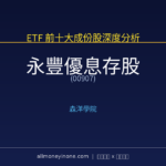 00907 永豐優息存股 前十大成份股完整深度分析