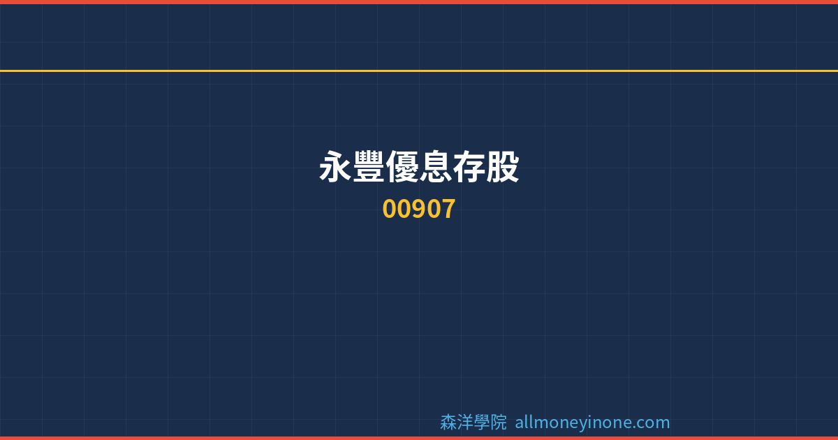 00907 dividend complete analysis 2026