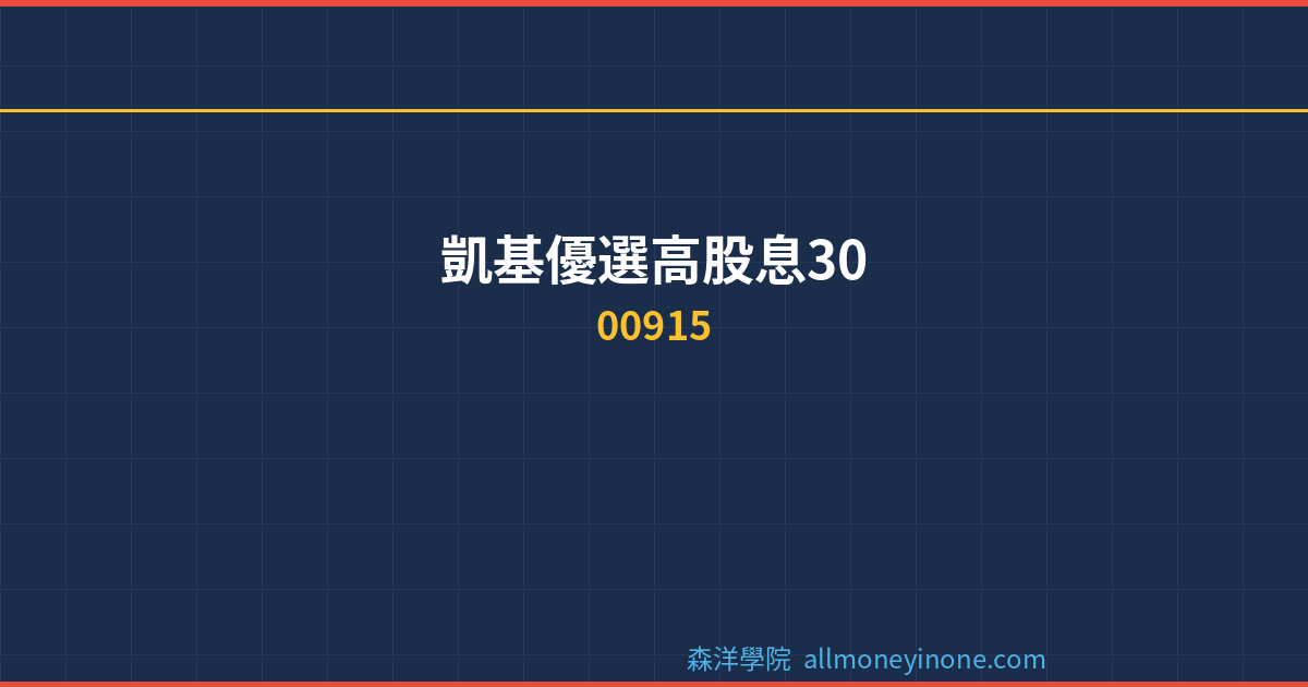 00915 dividend complete analysis 2026