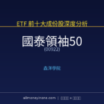 00922 國泰領袖50 前十大成份股完整深度分析