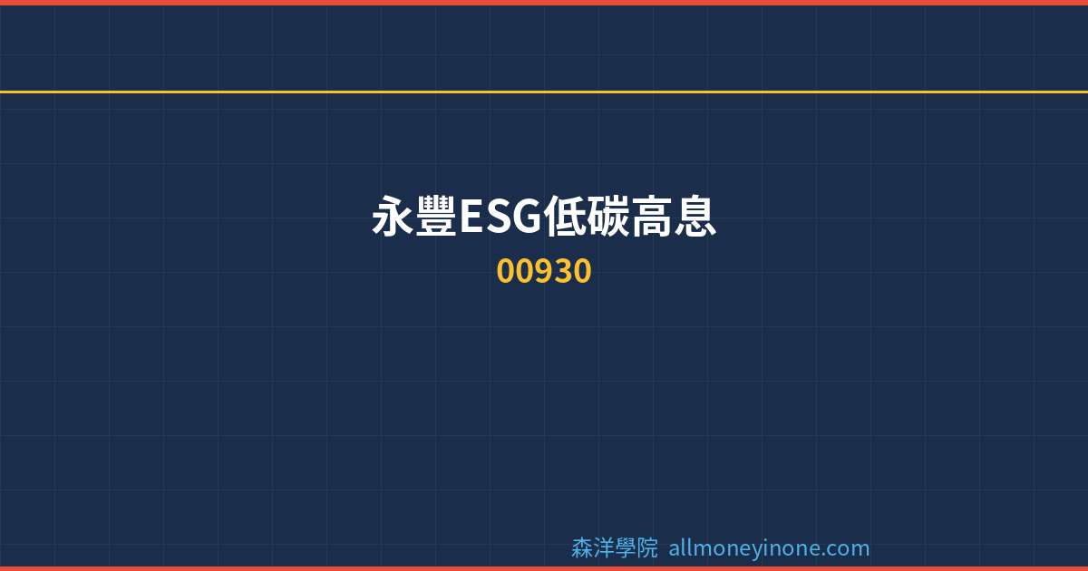 00930 dividend complete analysis 2026