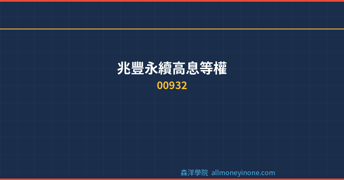 00932 dividend complete analysis 2026