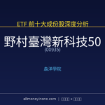 00935 野村臺灣新科技50 前十大成份股完整深度分析