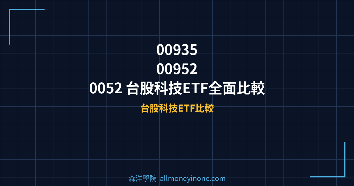 00935 vs 00952 vs 0052 台股科技ETF全面比較 封面圖