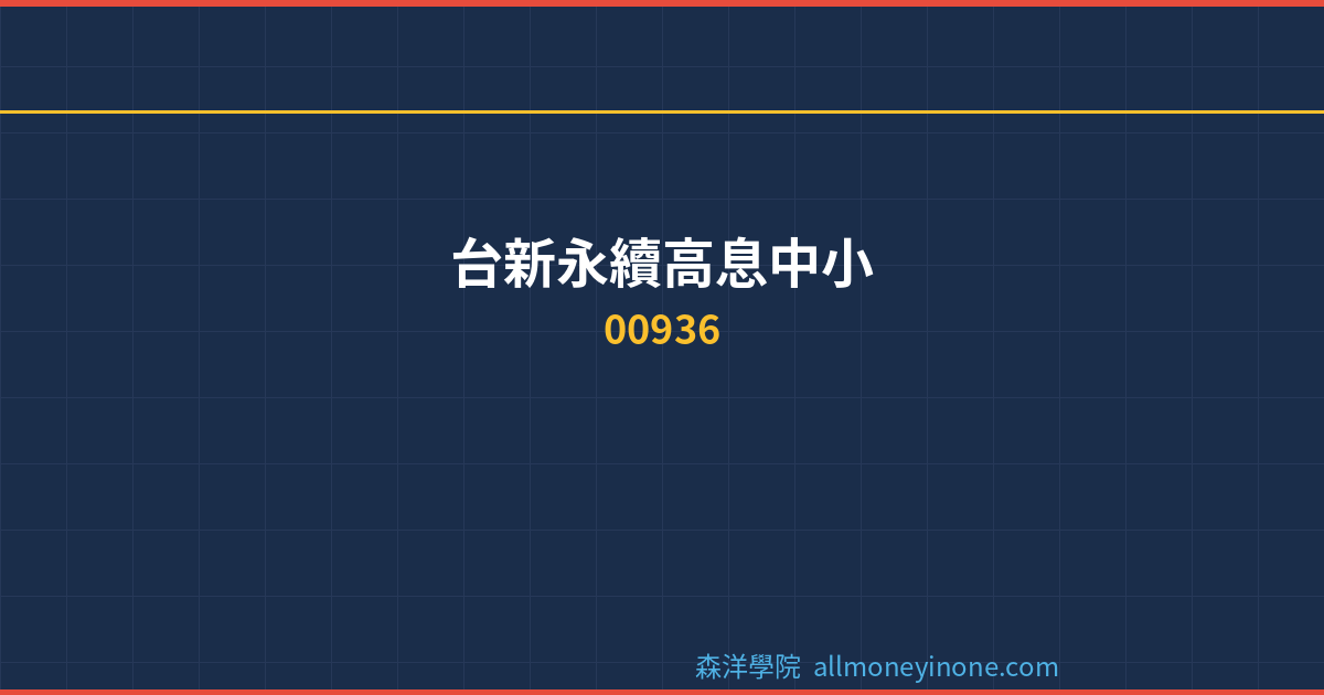 00936 dividend complete analysis 2026