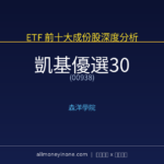 00938 凱基優選30 前十大成份股完整深度分析