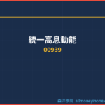 統一高息動能(00939)配息完整分析|除息日、殖利率與填息紀錄