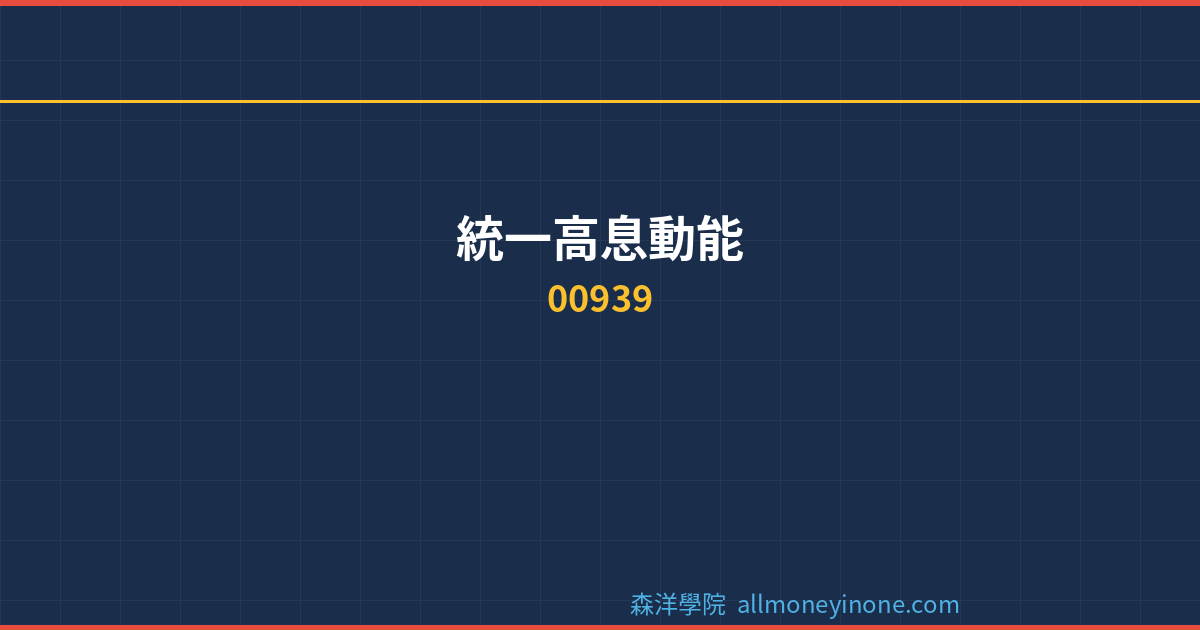 00939 dividend complete analysis 2026
