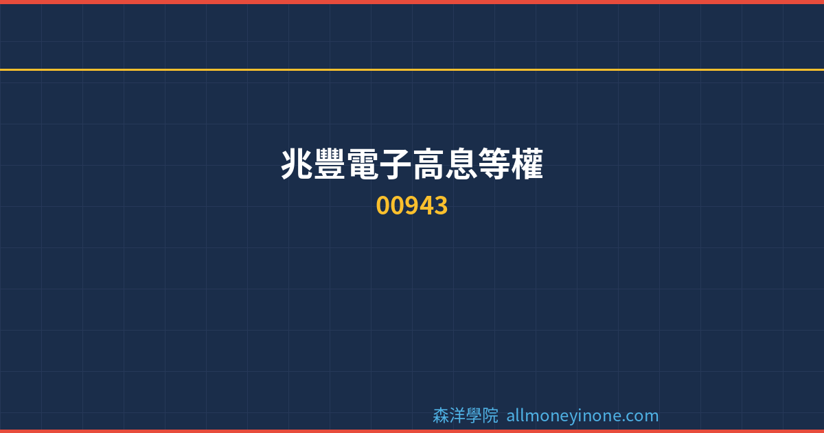 00943 dividend complete analysis 2026
