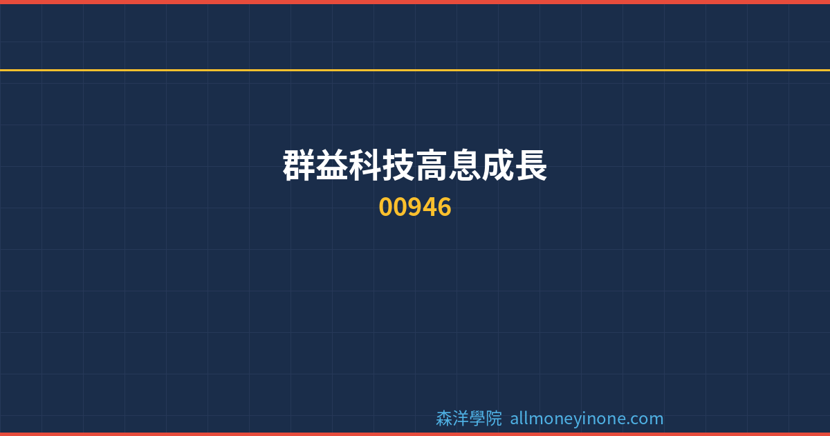 00946 dividend complete analysis 2026