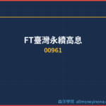 FT臺灣永續高息(00961)配息完整分析｜除息日、殖利率與填息紀錄