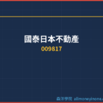 國泰日本不動產(009817)十大成份股深度分析｜全球布局與投資風險評估
