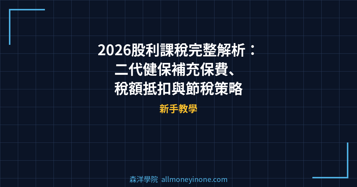 2026股利課稅完整解析：二代健保補充保費、稅額抵扣與節稅策略 封面圖