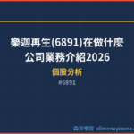 樂迦再生(6891)在做什麼？公司業務介紹2026
