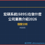 宏碩系統(6895)在做什麼？公司業務介紹2026