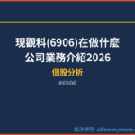 現觀科(6906)在做什麼？公司業務介紹2026