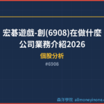 宏碁遊戲-創(6908)在做什麼？公司業務介紹2026