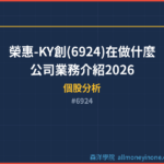榮惠-KY創(6924)在做什麼？公司業務介紹2026