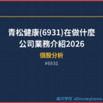 青松健康(6931)在做什麼？公司業務介紹2026