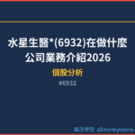 水星生醫*(6932)在做什麼？公司業務介紹2026