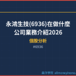 永鴻生技(6936)在做什麼？公司業務介紹2026