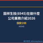 圓祥生技(6945)在做什麼？公司業務介紹2026