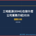 三地能源(6946)在做什麼？公司業務介紹2026