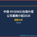 中傑-KY(6965)在做什麼？公司業務介紹2026