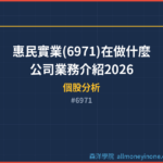 惠民實業(6971)在做什麼？公司業務介紹2026