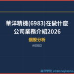 華洋精機(6983)在做什麼？公司業務介紹2026
