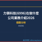 力領科技(6996)在做什麼?公司業務介紹2026