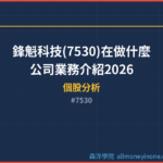 鋒魁科技(7530)在做什麼？公司業務介紹2026