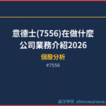 意德士(7556)在做什麼？公司業務介紹2026