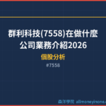 群利科技(7558)在做什麼？公司業務介紹2026