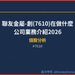 聯友金屬-創(7610)在做什麼？公司業務介紹2026