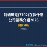 前端風電(7702)在做什麼？公司業務介紹2026