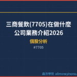 三商餐飲(7705)在做什麼?公司業務介紹2026