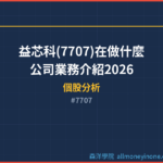益芯科(7707)在做什麼？公司業務介紹2026