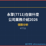 永擎(7711)在做什麼？公司業務介紹2026