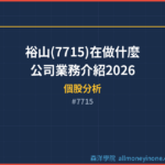 裕山(7715)在做什麼？公司業務介紹2026