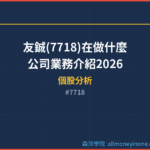 友鋮(7718)在做什麼？公司業務介紹2026