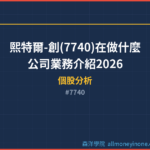 熙特爾-創(7740)在做什麼?公司業務介紹2026