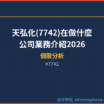 天弘化(7742)在做什麼？公司業務介紹2026