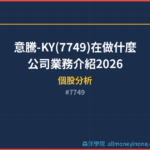 意騰-KY(7749)在做什麼？公司業務介紹2026
