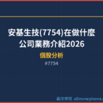安基生技(7754)在做什麼？公司業務介紹2026